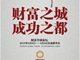 成都财富论坛：把“财富之城、成功之都”的梦想变成现实