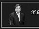 讣告：中国材料学家杨合教授27日在西安去世享年55岁