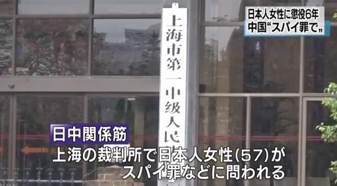 57岁华裔日籍女子因间谍罪在上海获刑6年 罚款5万