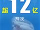 全国新冠疫苗接种剂次超12亿