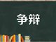 当争辩清零还是共存时 我们到底在辩什么？