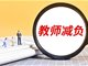 为中小学教师减负 官方部署工作