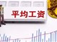 31省份平均工资 上海最高超22万元