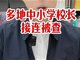 多地中小学校长 接连被查